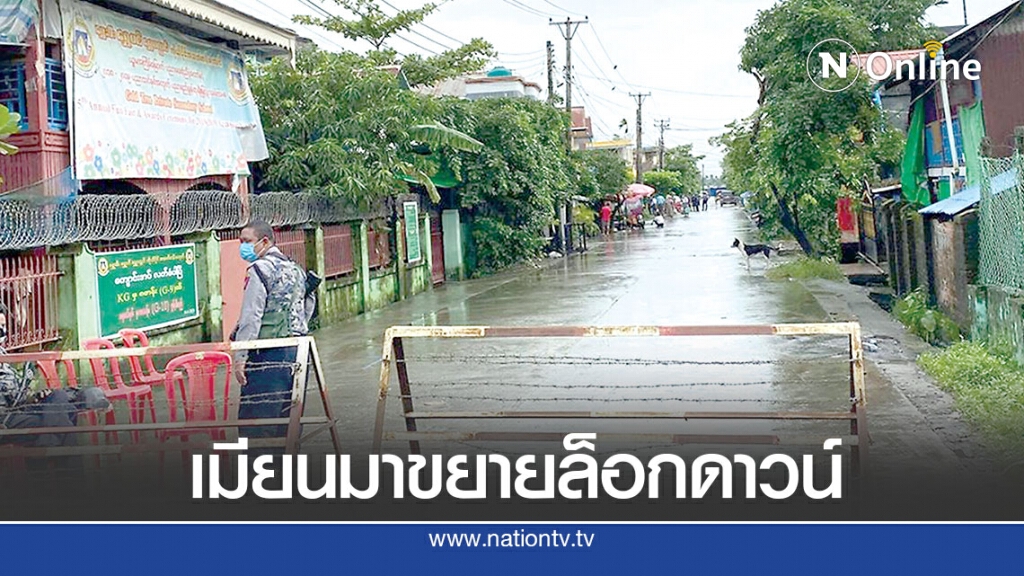 เมียนมาขยายล็อกดาวน์-เร่งตรวจคัดกรองในยะไข่ เมียนมาขยายล็อกดาวน์-เร่งตรวจคัดกรองในยะไข่