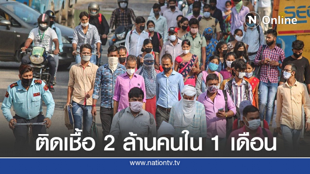 อินเดียทุบสถิติโลกติดเชื้อเกือบ 2 ล้านคนใน 1 เดือน