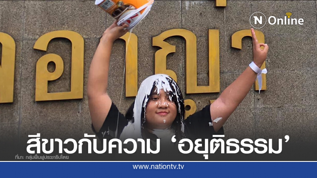 "จุฑาทิพย์"เทสีขาวเรียกหายุติธรรม หลังได้ประกันตัว