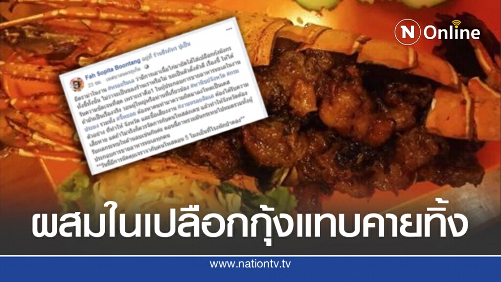 ดราม่าจานร้อน กุ้งมังกร กินแล้วรู้สึกเหมือนมีอะไรผสม ล่าสุดตร.เข้าเคลียร์
