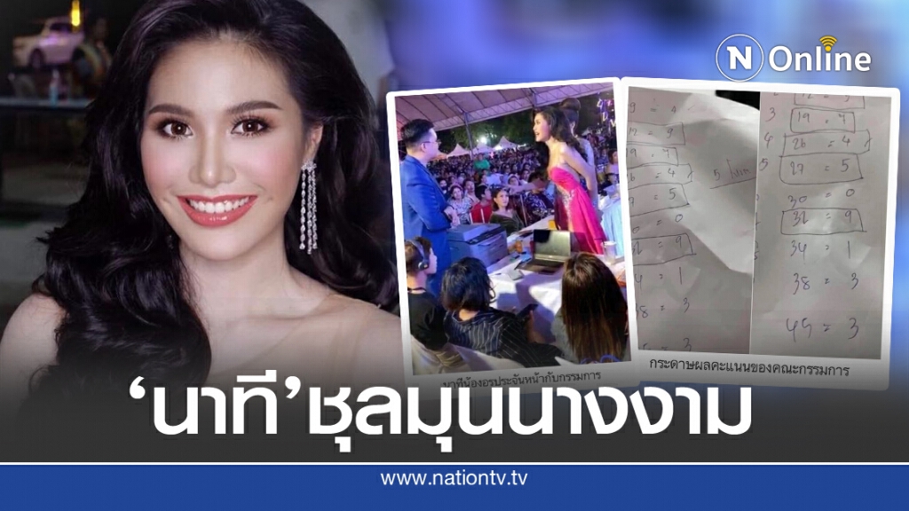 เปิดคลิปชุลมุนดราม่า 'นางสาวสมิหลา'