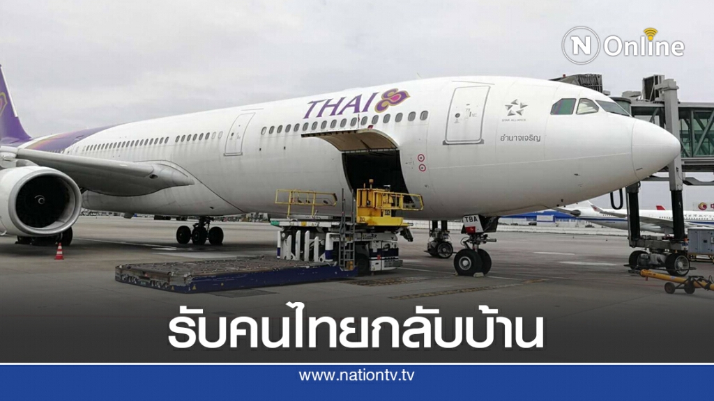 การบินไทยจัดไฟล์ทพิเศษรับคนไทยกลับบ้าน การบินไทยจัดไฟล์ทพิเศษรับคนไทยกลับบ้าน