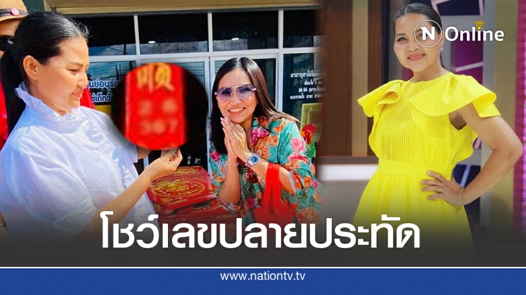 สุนารี โชว์เลขปลายประทัด โค้งสุดท้าย ลั่นอันนี้ของวันนี้พอหอมปากหอมคอ
