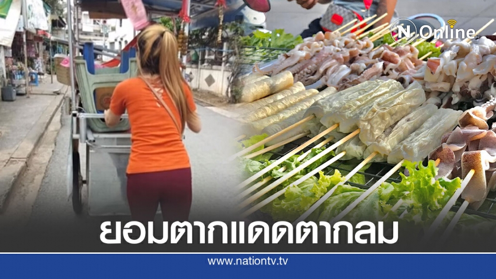 สาวจบปวส. สู้ทนขายปลาหมึกย่าง เล่าเหตุผลทำไมออกจากงานประจำ สาวจบปวส. สู้ทนขายปลาหมึกย่าง เล่าเหตุผลทำไมออกจากงานประจำ