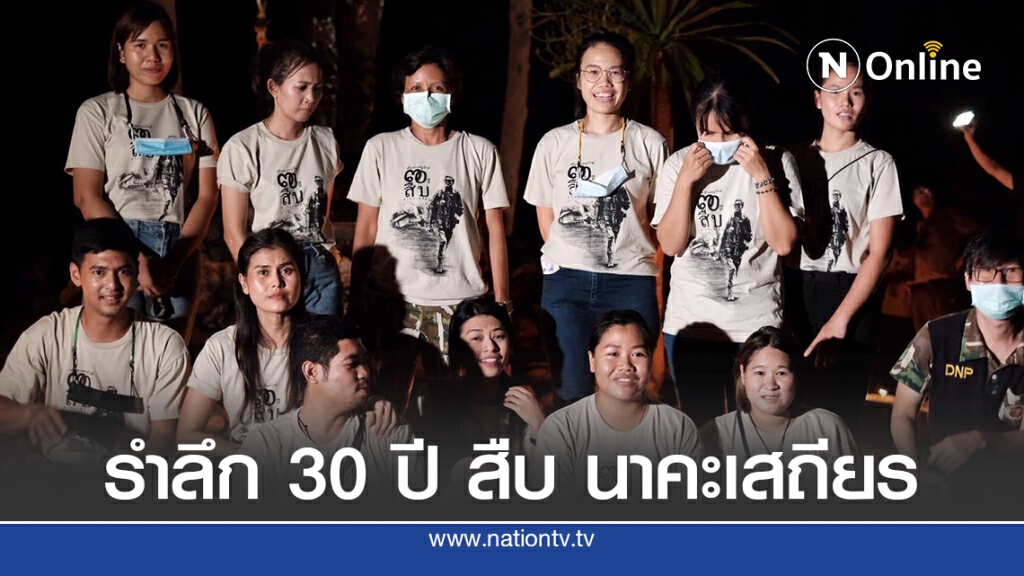 กรมอุทยานแห่งชาติฯ จัดงาน "รำลึก 30 ปี สืบ นาคะเสถียร"