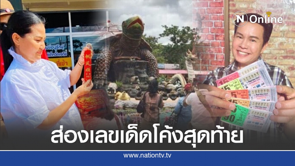 ส่องเลขเด็ด โค้งสุดท้ายก่อนลุ้นหวย 1 ก.ย.63