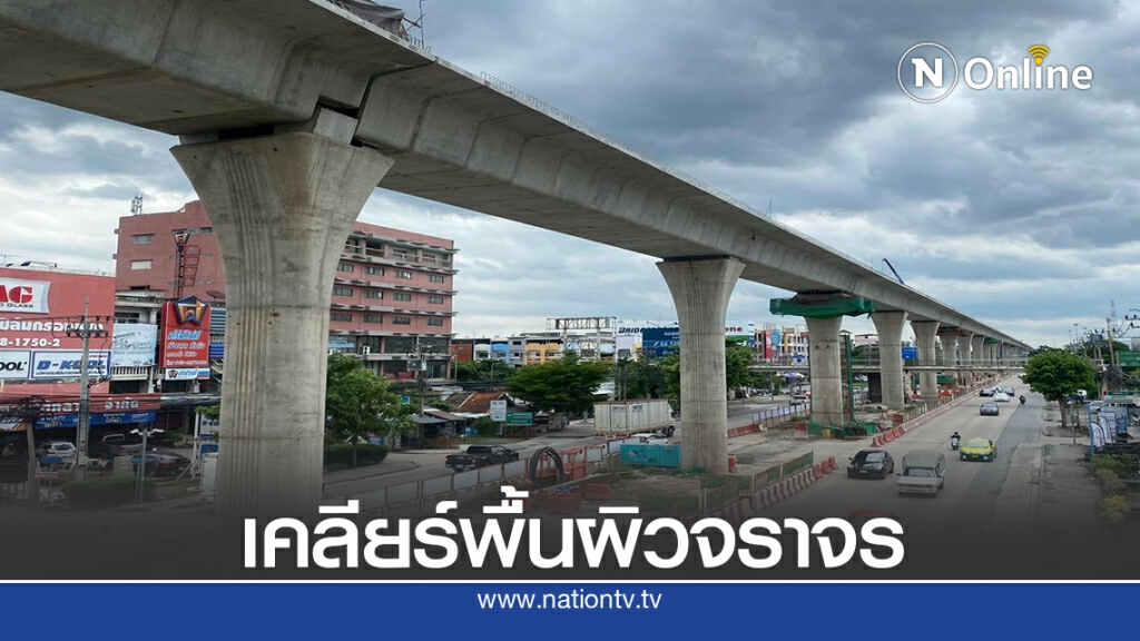 รฟม.เร่งเคลียร์พื้นที่ก่อสร้างอำนวยความสะดวกช่วงหยุดยาว