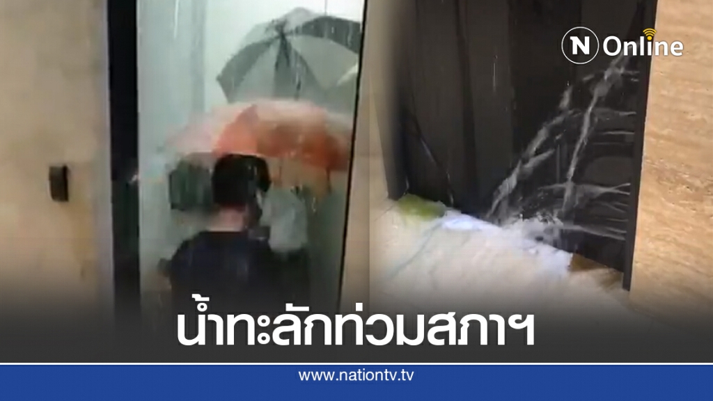 โซเชียล แห่แชร์คลิป น้ำทะลักท่วมอาคารรัฐสภา