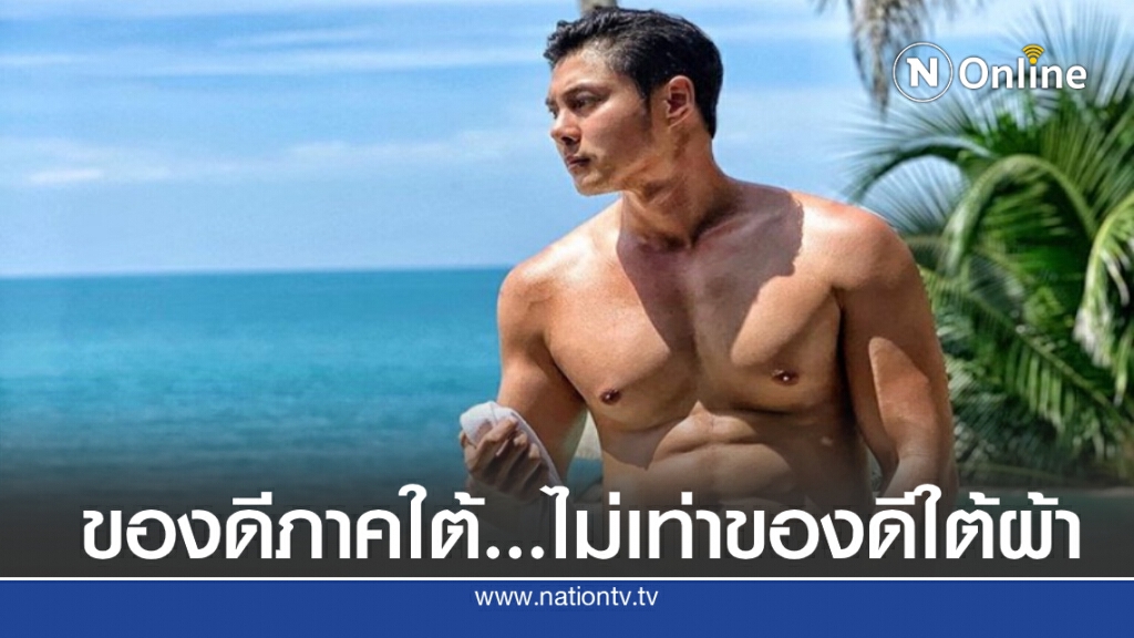 "แมน การิน" อวดหุ่นแซ่บกับผ้าขนหนูผืนน้อยปิดท่อนล่าง