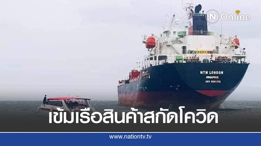 สั่งคุมเข้มเรือสินค้าเข้า-ออก สั่งคุมเข้มเรือสินค้าเข้า-ออก