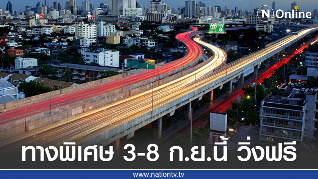 เฮ.! กันยาวๆ "กทพ." ยกเว้นค่าผ่านทางพิเศษ 3-8 ก.ย.นี้ เฮ.! กันยาวๆ "กทพ." ยกเว้นค่าผ่านทางพิเศษ 3-8 ก.ย.นี้
