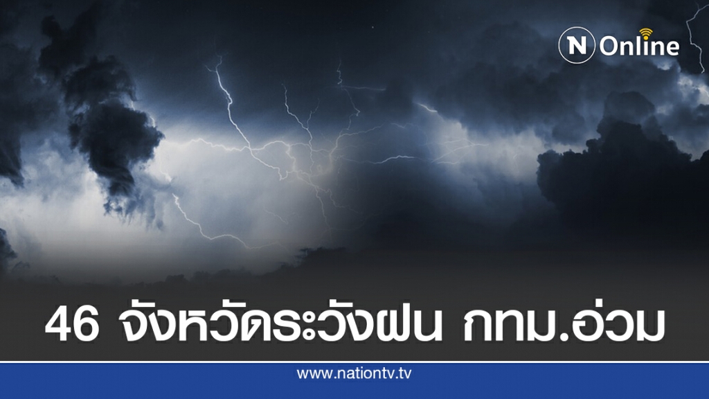 อุตุฯชี้ ทุกภาคเจอฝนหนักให้ระวัง ชาวกรุงอ่วม 80%