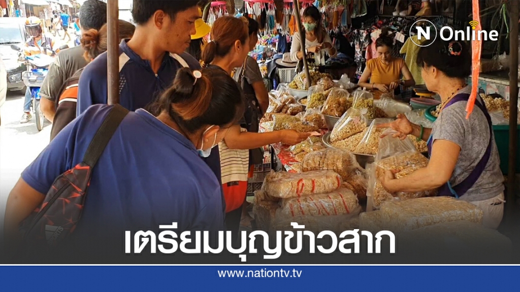 ตลาดสดคึกคัก แห่ซื้อกระยาสารท เตรียมทำบุญข้าวสาก ตลาดสดคึกคัก แห่ซื้อกระยาสารท เตรียมทำบุญข้าวสาก