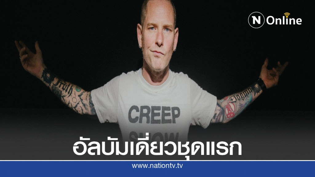 นักร้องนำวง Slipknot บินเดี่ยวปล่อยของสองซิงเกิลรวด นักร้องนำวง Slipknot บินเดี่ยวปล่อยของสองซิงเกิลรวด