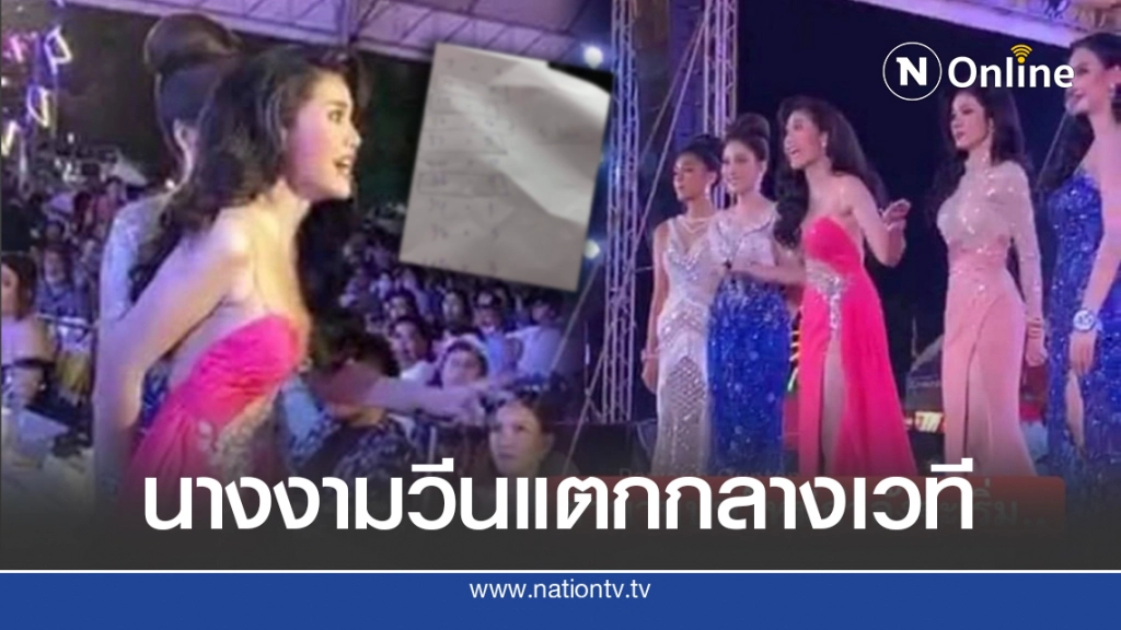 ดราม่า วุ่นวายเวทีนางสาวสมิหลา นางงามประท้วงวุ่นกระชากไมค์ เวทีนี้ไม่ยุติธรรม