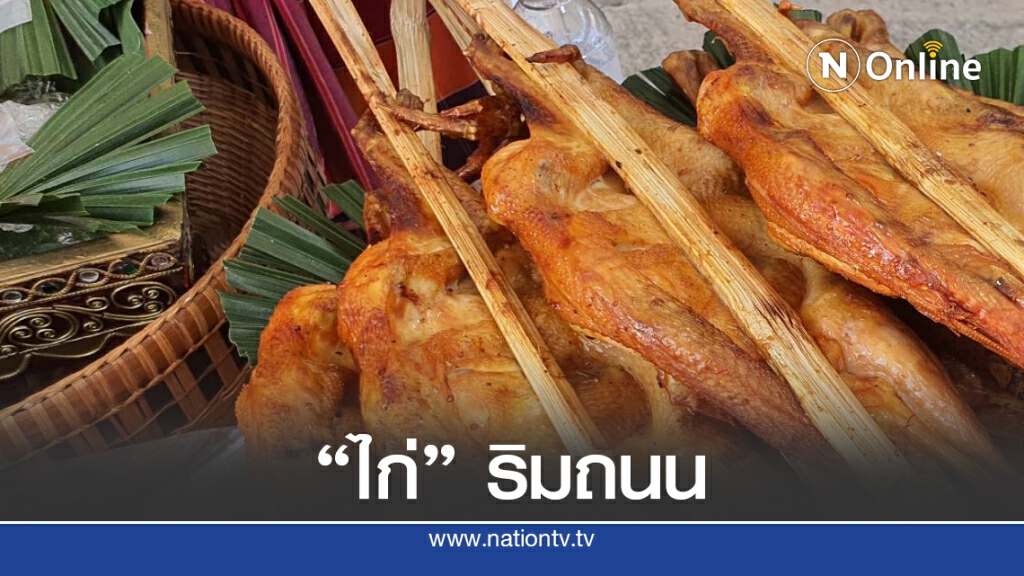 ตลาดต้องชมถนนสายไก่ย่างเขาสวนกวาง ตลาดต้องชมถนนสายไก่ย่างเขาสวนกวาง