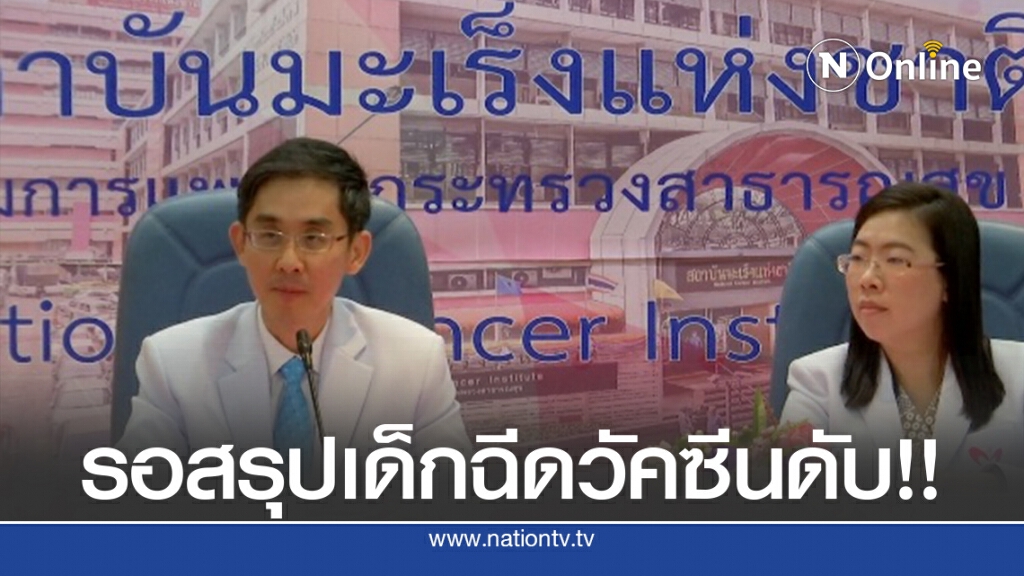 แพทย์แจงไม่มีรายงานแพ้วัคซีนจนเสียชีวิต