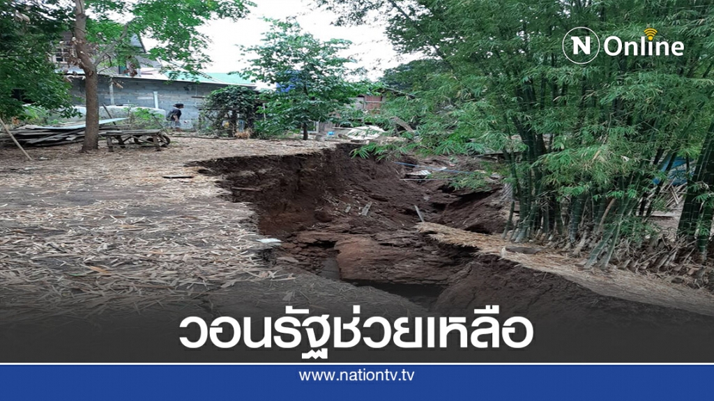 ชาวบ้านผวา!ตลิ่งลำน้ำพรมทรุดตัวหนักกระทบถึงตัวบ้าน