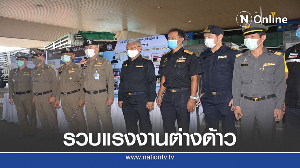 ผบช.สตม.ลุยมุกดาหารแถลงรวบแรงงานต่างด้าว