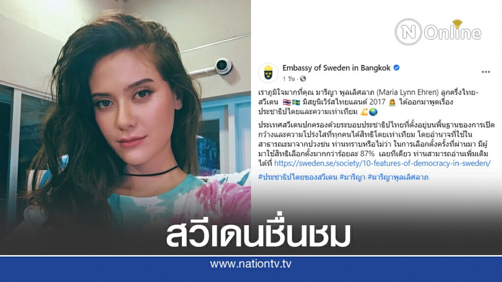สถานทูตสวีเดน ชื่นชม "มารีญา" ภูมิใจมาก ต่อสู้เพื่อประชาธิปไตย สถานทูตสวีเดน ชื่นชม "มารีญา" ภูมิใจมาก ต่อสู้เพื่อประชาธิปไตย