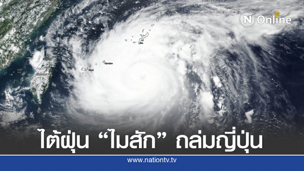 พายุไต้ฝุ่น"ไมสัก"พัดถล่มญี่ปุ่น-มุ่งหน้าเกาหลีใต้