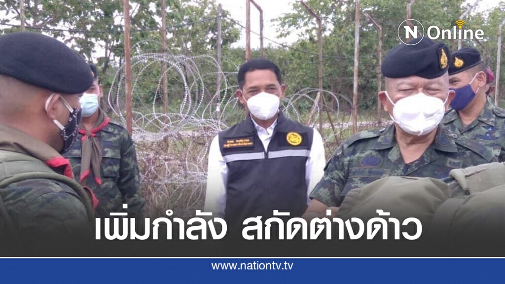เพิ่มกำลังเจ้าหน้าที่ สกัดต่างด้าวลอบเข้าเมือง
