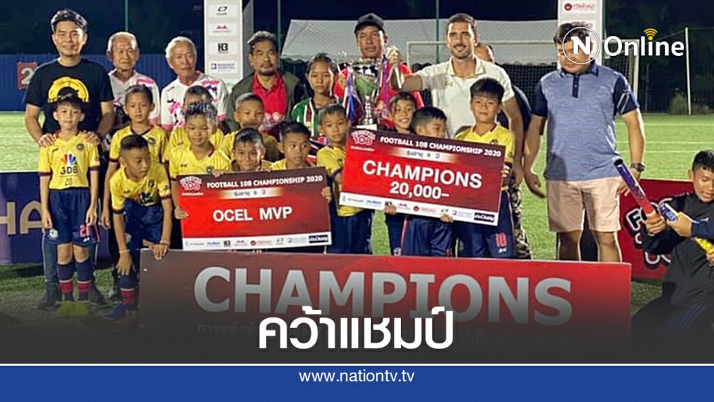 นักเตะจิ๋ว "โกล์เด้นบอย" สร้างชื่อ "เลย" กระหึ่มคว้าแชมป์ฟุตบอล 108 รุ่นอายุ 9 ปี