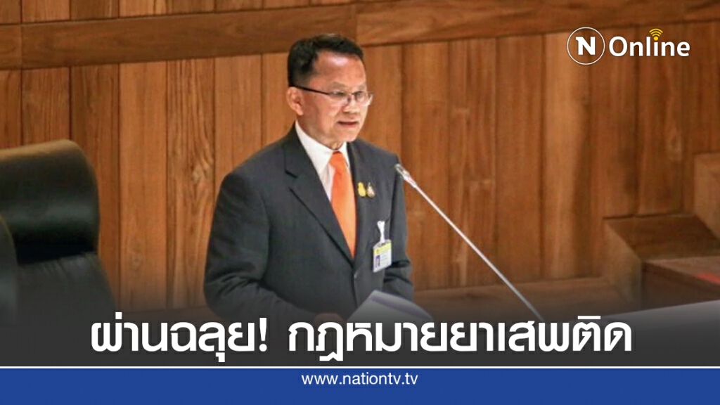 ผ่านฉลุย! กฎหมายยาเสพติด ผ่านฉลุย! กฎหมายยาเสพติด