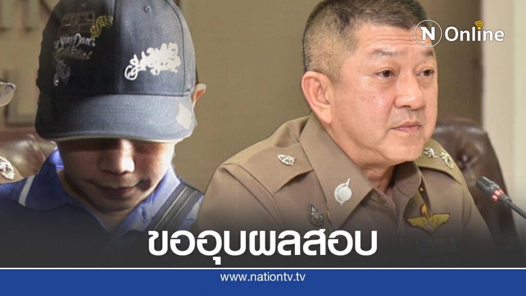 'คกก.สอบบอส รอดทุกข้อหา' กั๊กผลสอบ อ้างรอศึกษาเอกสาร-คำสั่งผู้บังคับบัญชา