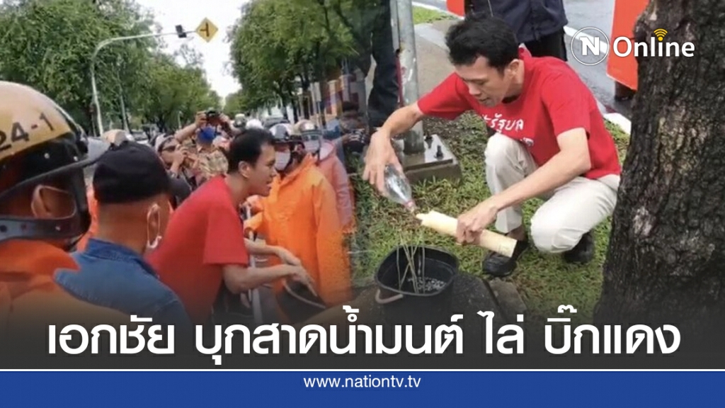 "เอกชัย" บุกสาดน้ำมนต์ ไล่ "บิ๊กแดง" อยู่มามีแต่เรื่อง