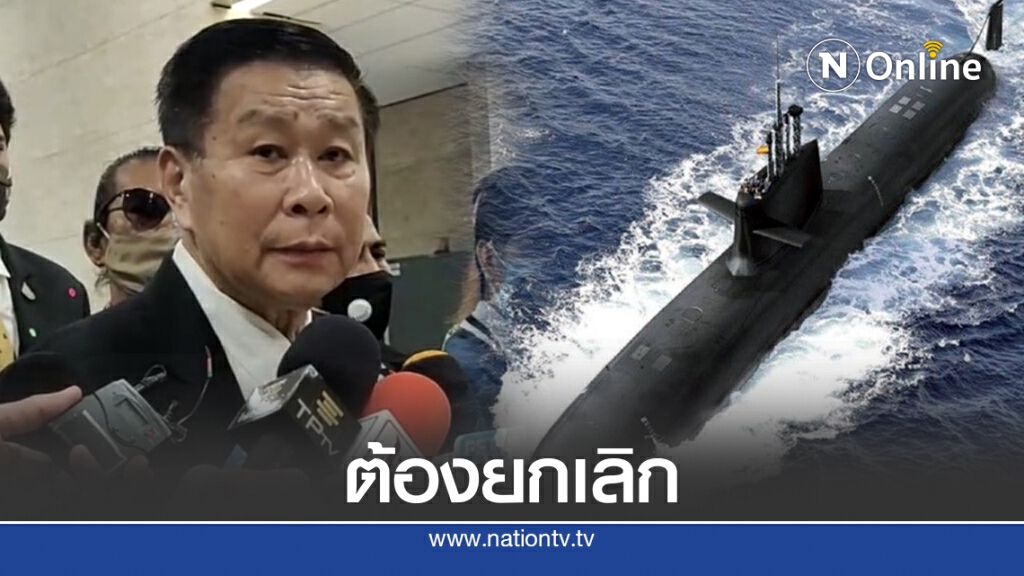 "เสรีพิศุทธ์"อัดควรยกเลิกซื้อเรือดำน้ำไม่ใช่ชะลอ