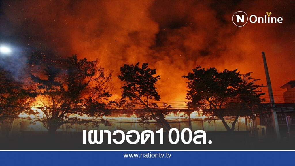 เพลิงเผาวอดโกดังสินค้า ร้านอาหาร อพาร์ทเม้นท์เสียหาย 100ล.บ.