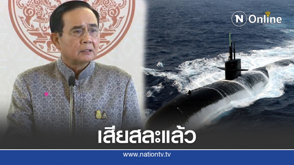 "บิ๊กตู่"ย้ำงบเรือดำน้ำอยู่ที่กมธ.จะนำไปใช้อะไร