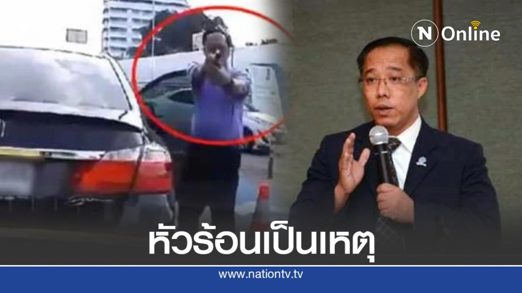 "บิ๊ก ป.ป.ช." หัวร้อนชวดตำแหน่ง เหตุผิดวินัยชักปืนขู่แท็กซี่