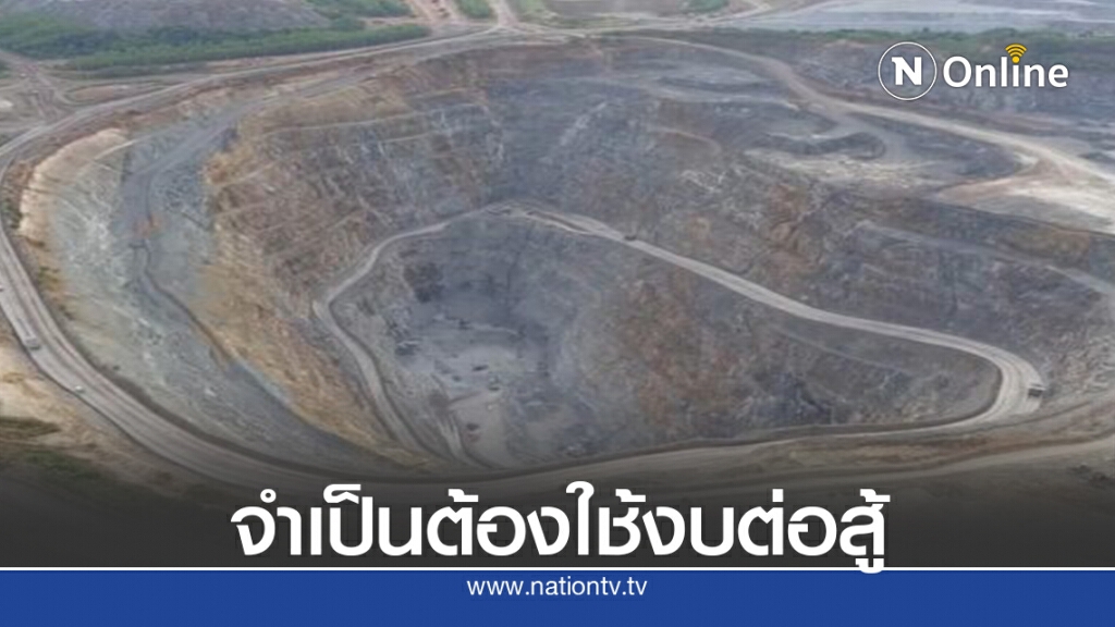 กรมเหมืองแร่ฯ ยันจำเป็นต้องใช้งบต่อสู้ข้อพิพาทเหมืองอัครา