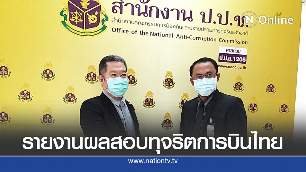 คมนาคมชง ป.ป.ช. หาผู้กระทำผิดทุจริตการบินไทย คมนาคมชง ป.ป.ช. หาผู้กระทำผิดทุจริตการบินไทย