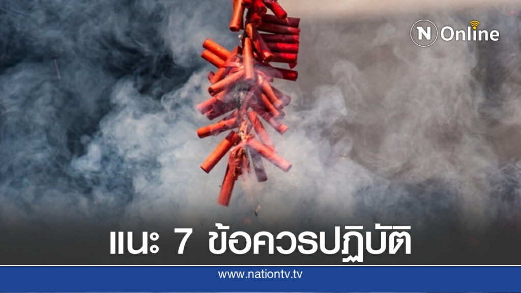 "สารทจีน 2563" ระวังอันตรายจากประทัด-ธูปเทียน "สารทจีน 2563" ระวังอันตรายจากประทัด-ธูปเทียน