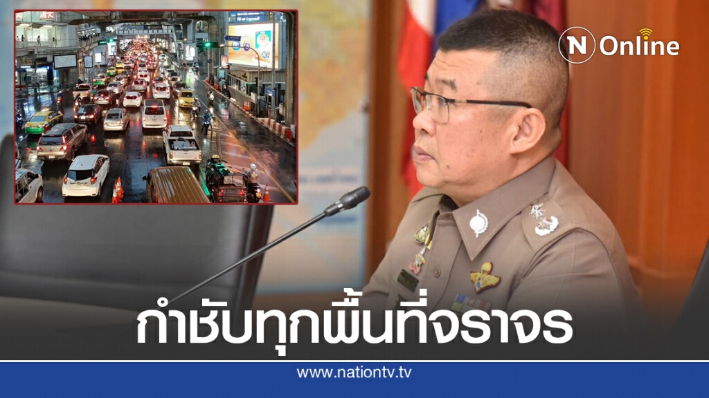 ผู้ช่วยผบ.ตร. สั่งจราจรลงพื้นที่ชั่่วโมงเร่งด่วน - ฝนตกหนัก