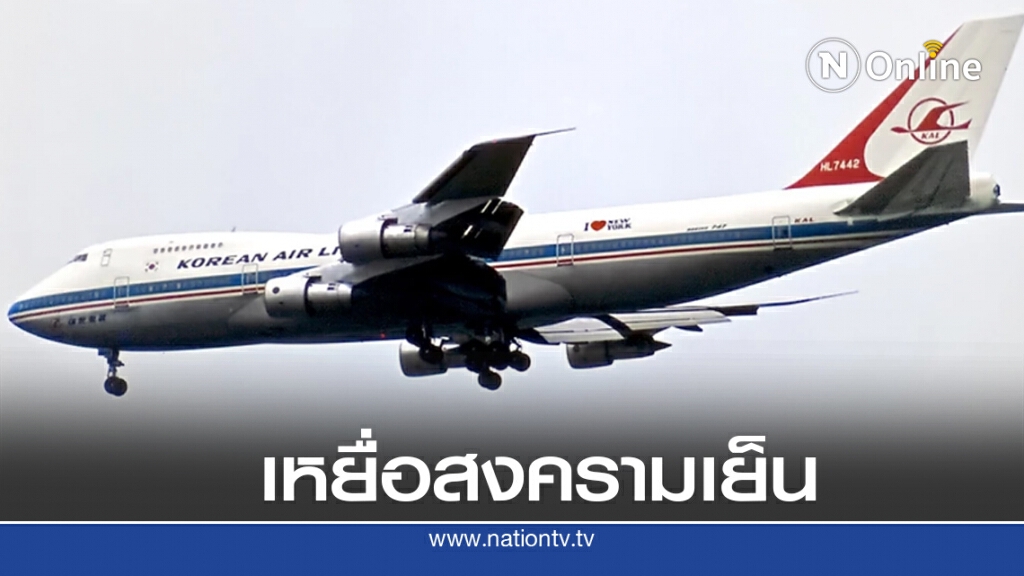 1 ก.ย. 2526 โซเวียตยิงเครื่องบินโดยสารเกาหลี