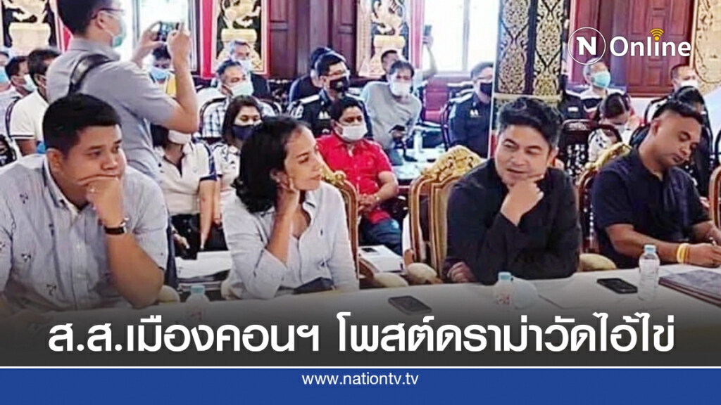 ส.ส.เมืองคอนฯ โพสต์ดราม่าวัดไอ้ไข่ ส.ส.เมืองคอนฯ โพสต์ดราม่าวัดไอ้ไข่