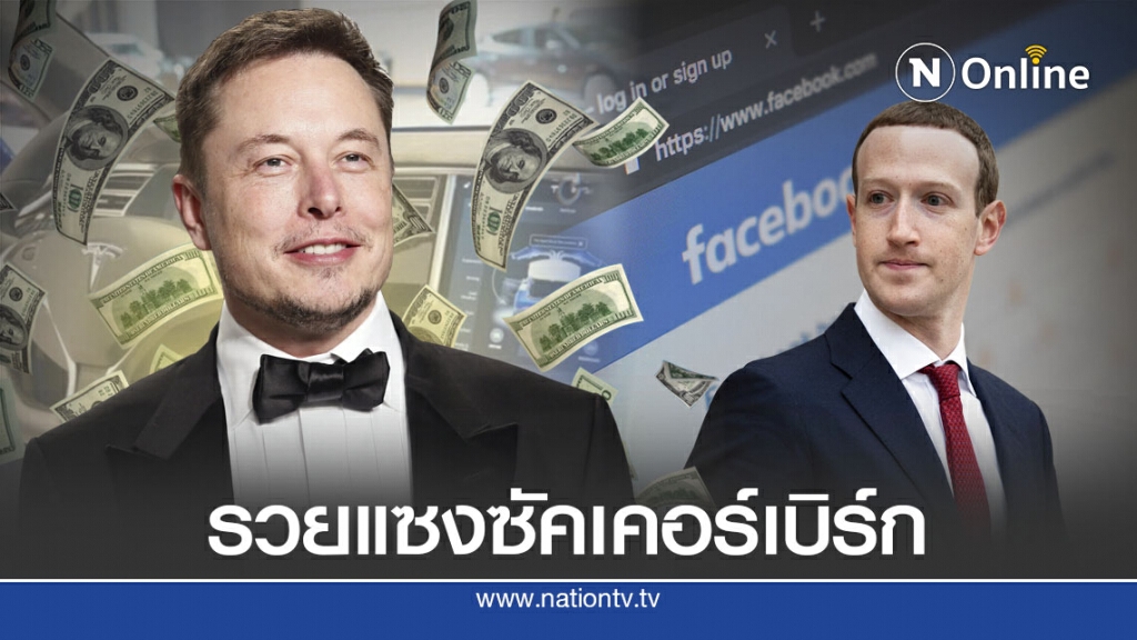 อีลอน มัสก์ รวยแซงซัคเคอร์เบิร์กแล้ว อีลอน มัสก์ รวยแซงซัคเคอร์เบิร์กแล้ว
