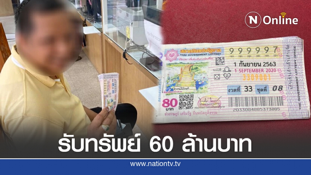 ดวงหรืออะไร! ถูกสลากรางวัลที่ 1 รับ 60 ล้านบาท ดวงหรืออะไร! ถูกสลากรางวัลที่ 1 รับ 60 ล้านบาท