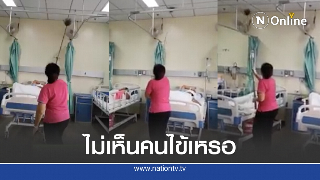 ชาวเน็ตจวกพนักงานทำความสะอาดปัดฝุ่นฝ้าเพดาน ขณะคนไข้นอนอยู่ ชาวเน็ตจวกพนักงานทำความสะอาดปัดฝุ่นฝ้าเพดาน ขณะคนไข้นอนอยู่