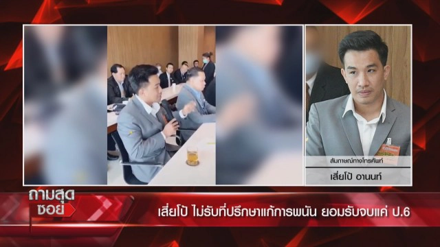 "เสี่ยโป้" ฟาดปาก "ทนายรณณรงค์" ปมที่ปรึกษาแก้ปัญหาการพนัน