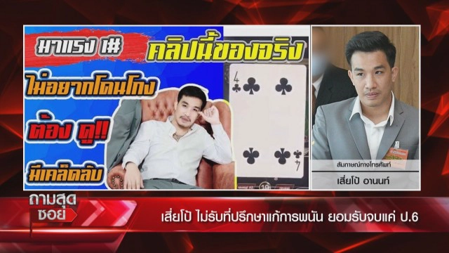 "เสี่ยโป้" ฟาดปาก "ทนายรณณรงค์" ปมที่ปรึกษาแก้ปัญหาการพนัน
