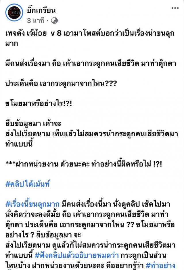 โซเชียลแฉ ชายแต่งตัวคล้ายหมอผี ทำตุ๊กตายัดเถ้ากระดูกคนส่งออกขาย