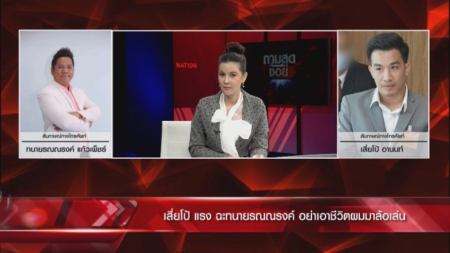 "เสี่ยโป้" ฟาดปาก "ทนายรณณรงค์" ปมที่ปรึกษาแก้ปัญหาการพนัน