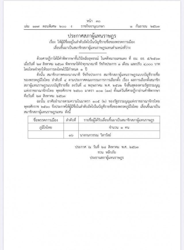 ราชกิจจาฯ ประกาศสภาผู้แทนราษฎร เลื่อนลำดับส.ส. ขึ้นมาแทน "นาที รัชกิจประการ"