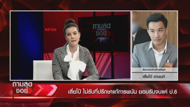 'นศ.หญิง'ตอบดราม่า'ลียา' ลั่นบริสุทธิ์ใจ