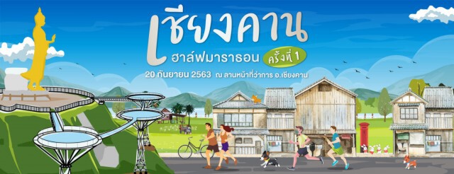จัด"เชียงคาน ฮาล์ฟมาราธอน"ลุ้นขึ้นSky Walkก่อนใคร